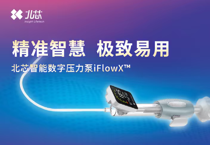 北芯生命科创板鸣锣 开启有源介入医疗器械新征程